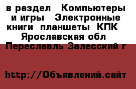  в раздел : Компьютеры и игры » Электронные книги, планшеты, КПК . Ярославская обл.,Переславль-Залесский г.